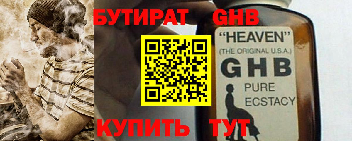БУТИРАТ GHB  Вход с VPN  Геленджик 