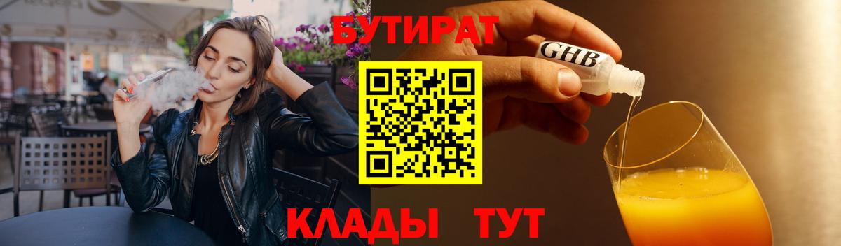 Бутират Butirat Геленджик