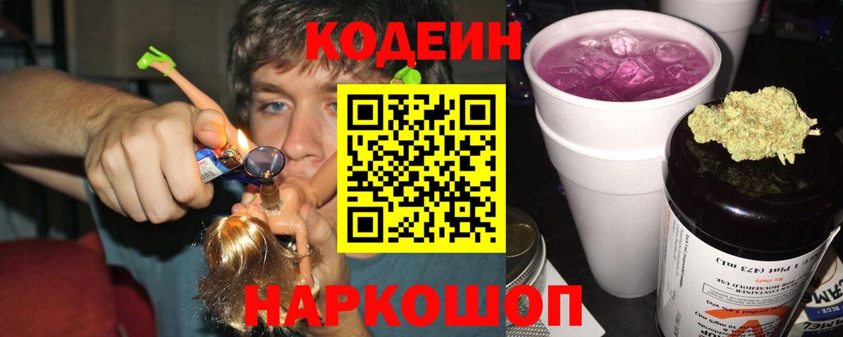 Геленджик  Кодеиновый сироп Lean Purple Drank  Вход с VPN 